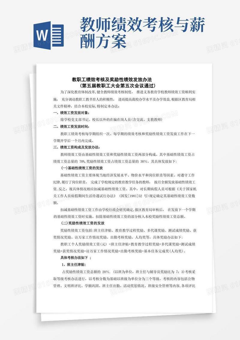 教师绩效考核及绩效工资办法