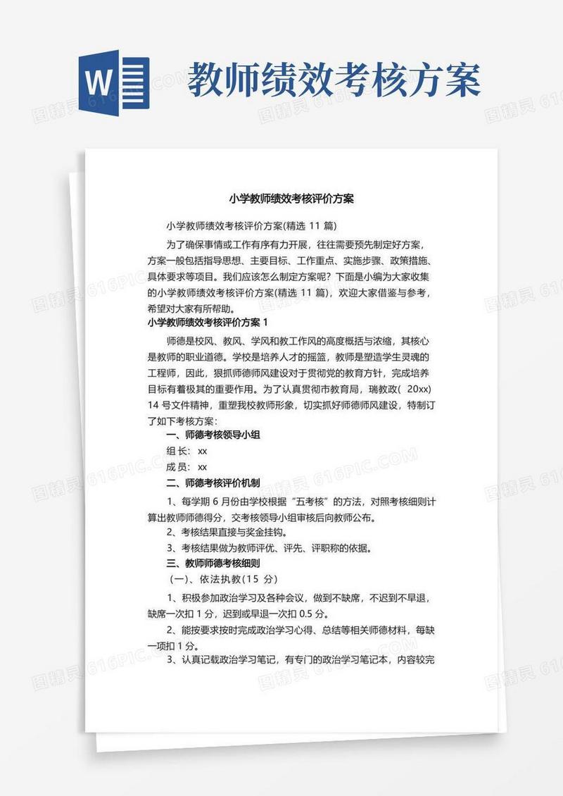小学教师绩效考核评价方案（精选11篇）
