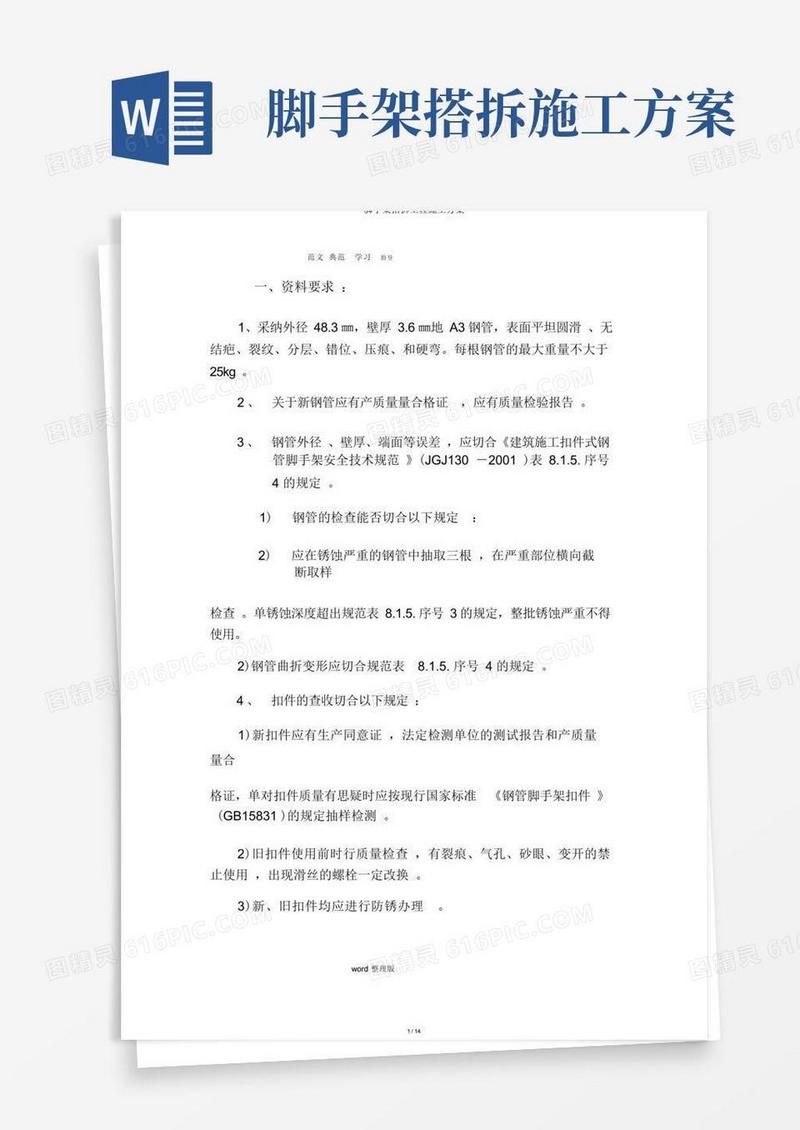 脚手架搭拆工程施工方案