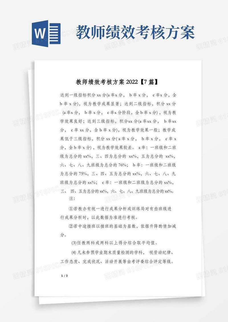 教师绩效考核方案2022【7篇】