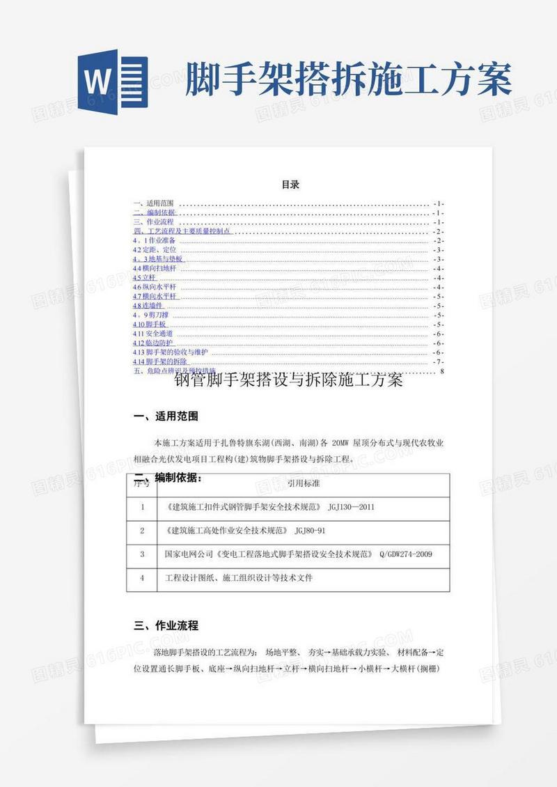 钢管脚手架搭设与拆除施工方案