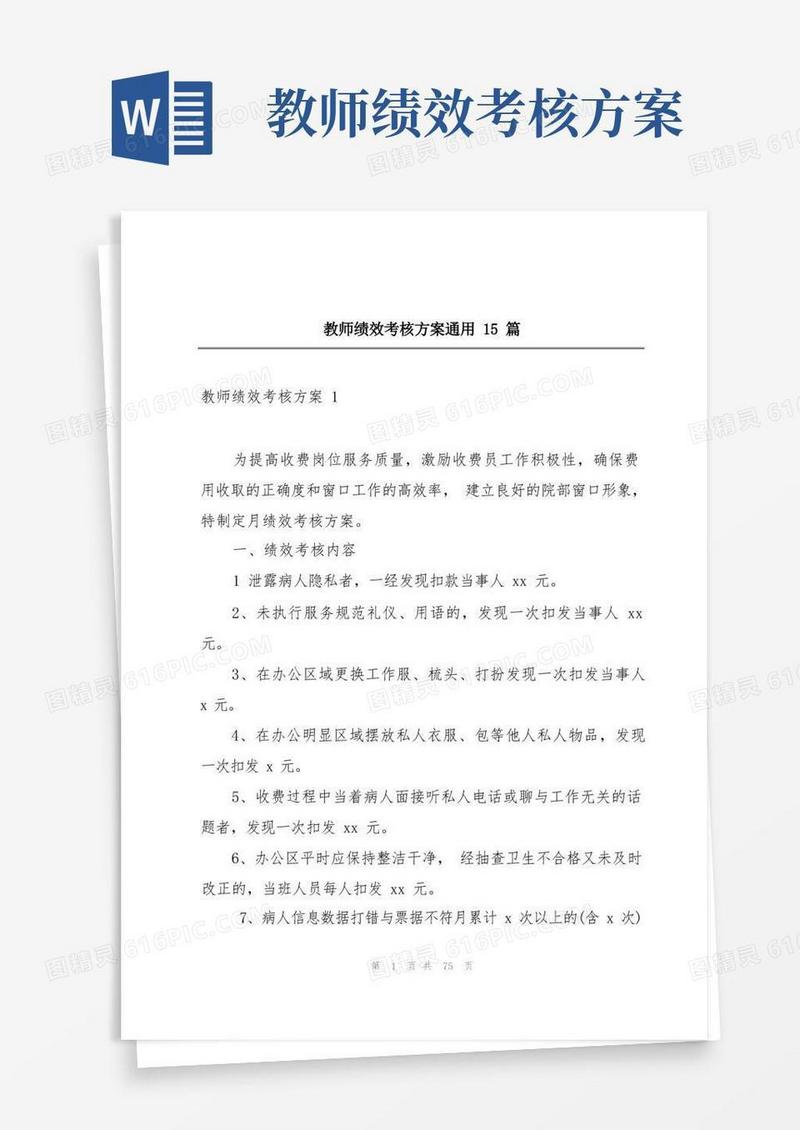 教师绩效考核方案通用15篇
