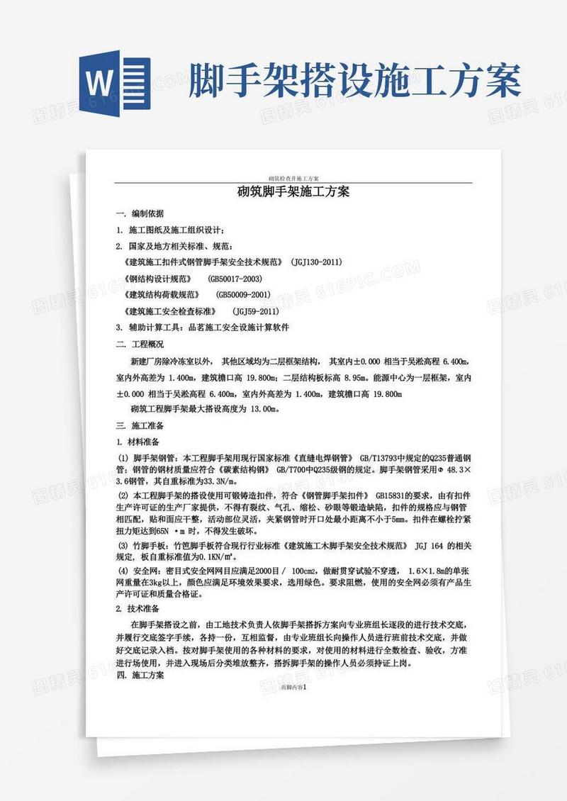 砌筑脚手架施工方案