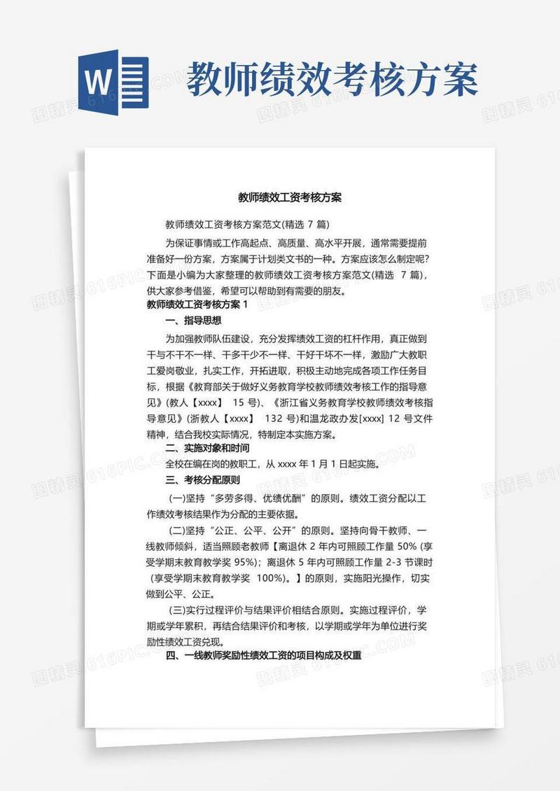 教师绩效工资考核方案范文（精选7篇）