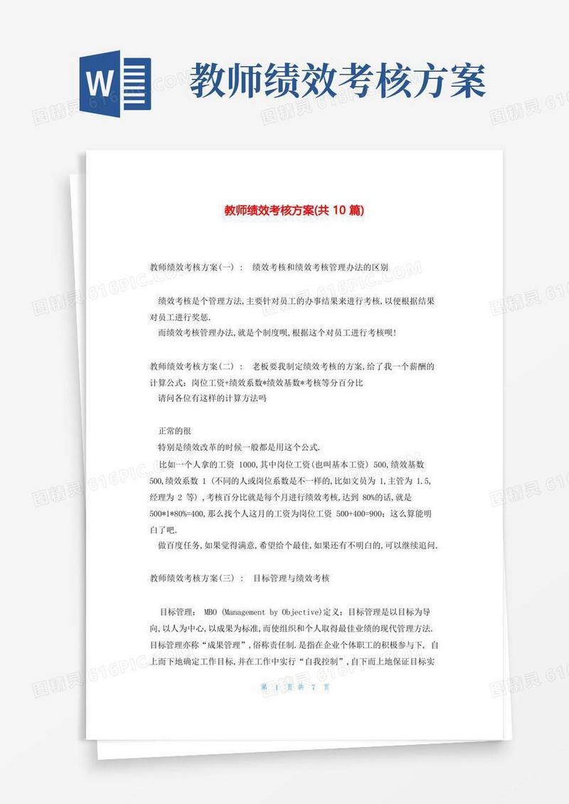 教师绩效考核方案(共10篇)