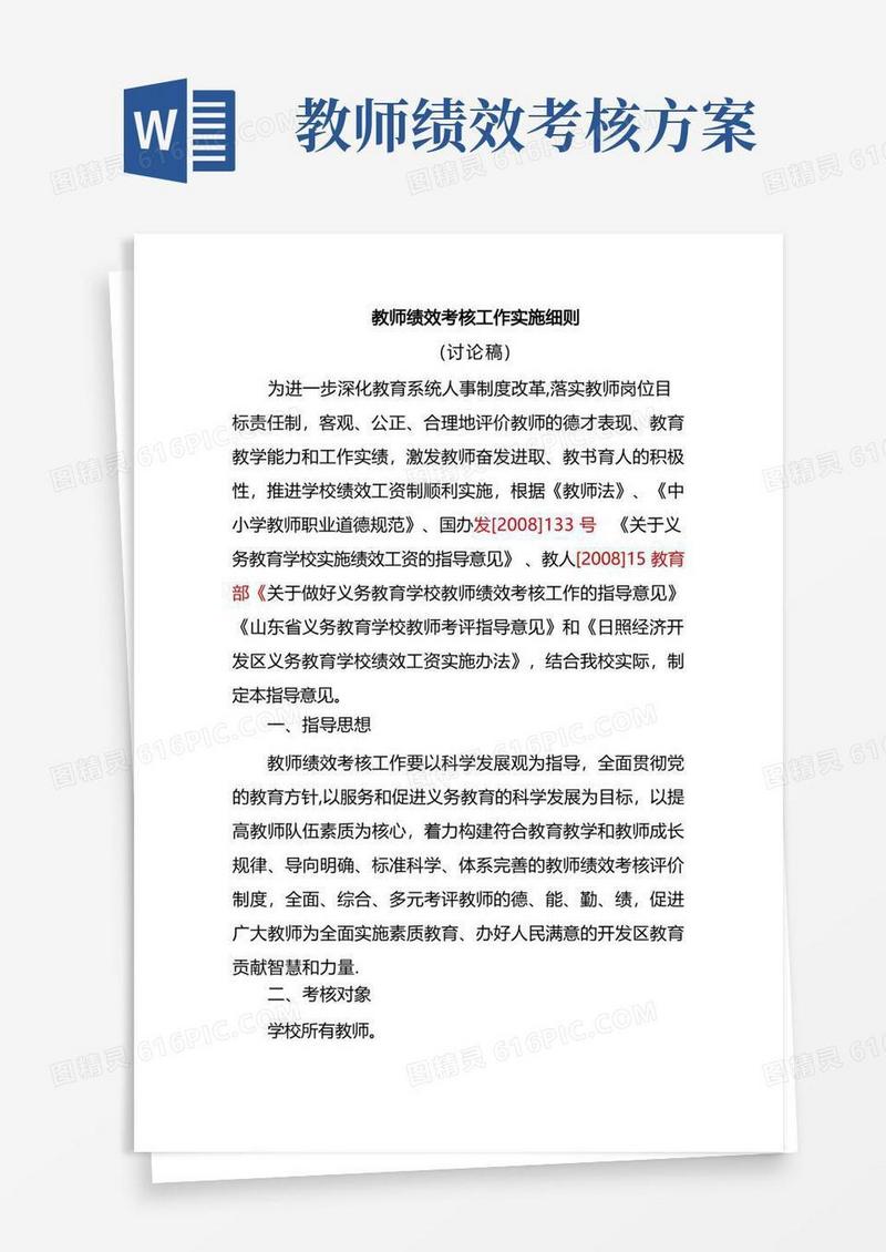 教师绩效考核工作实施细则