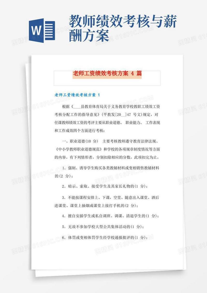 老师工资绩效考核方案4篇