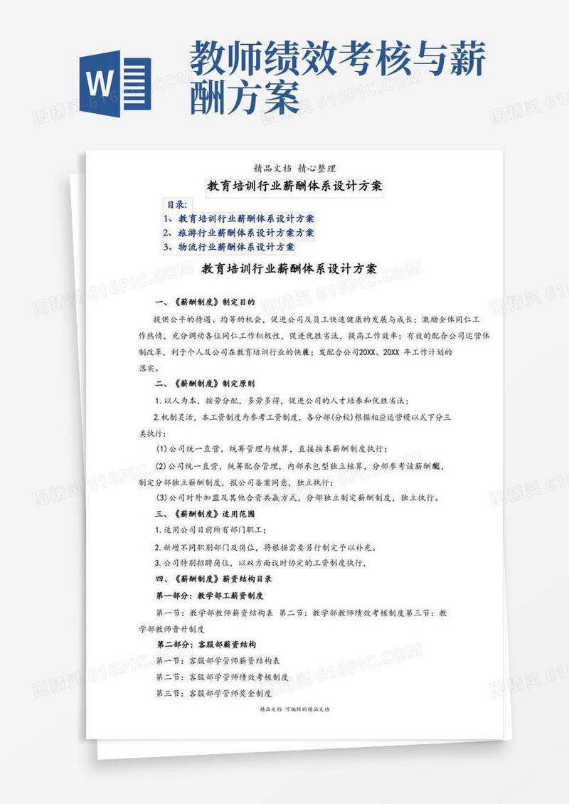 教育培训行业薪酬体系设计方案