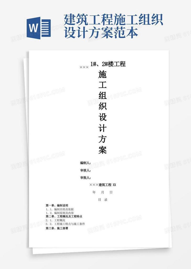 建筑工程施工组织方案设计实施方案
