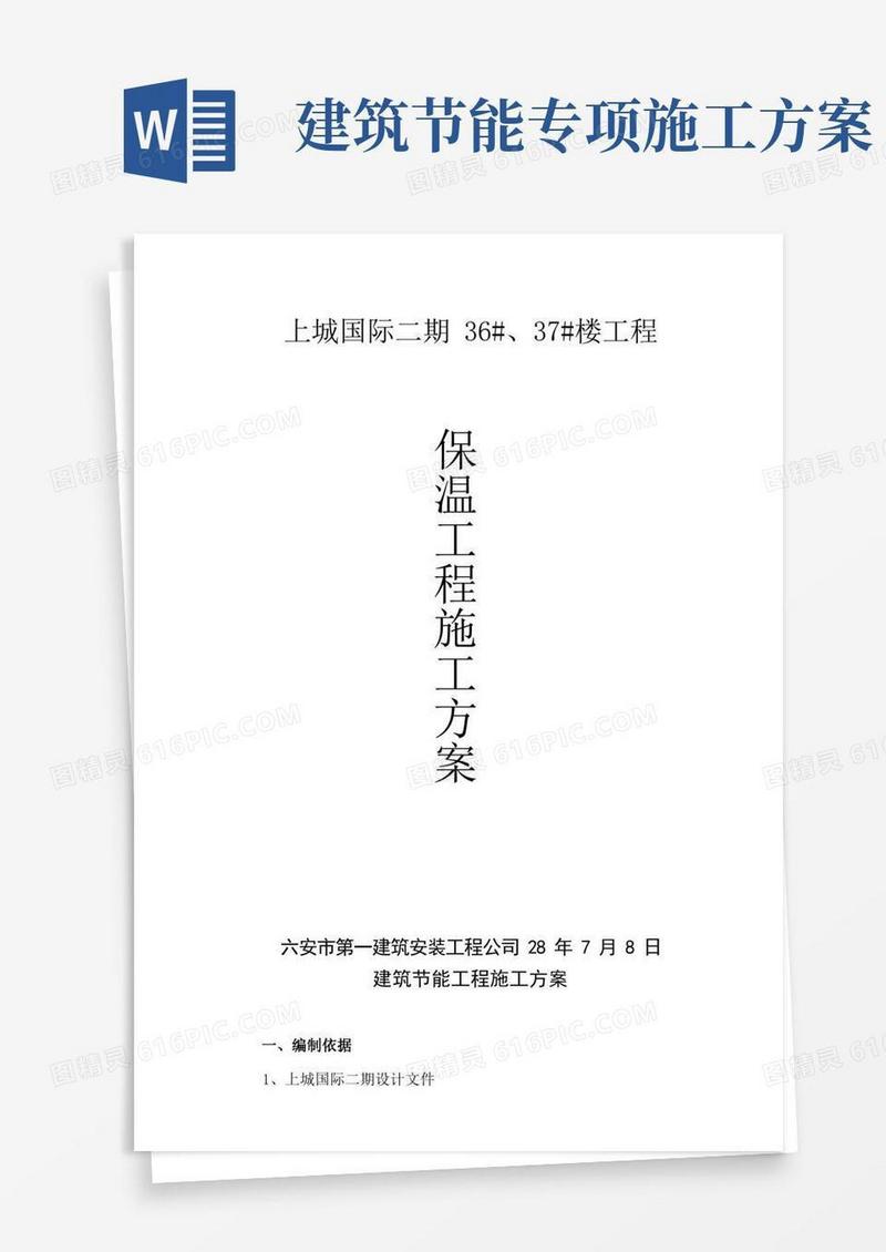 建筑节能工程施工方案(DOC)