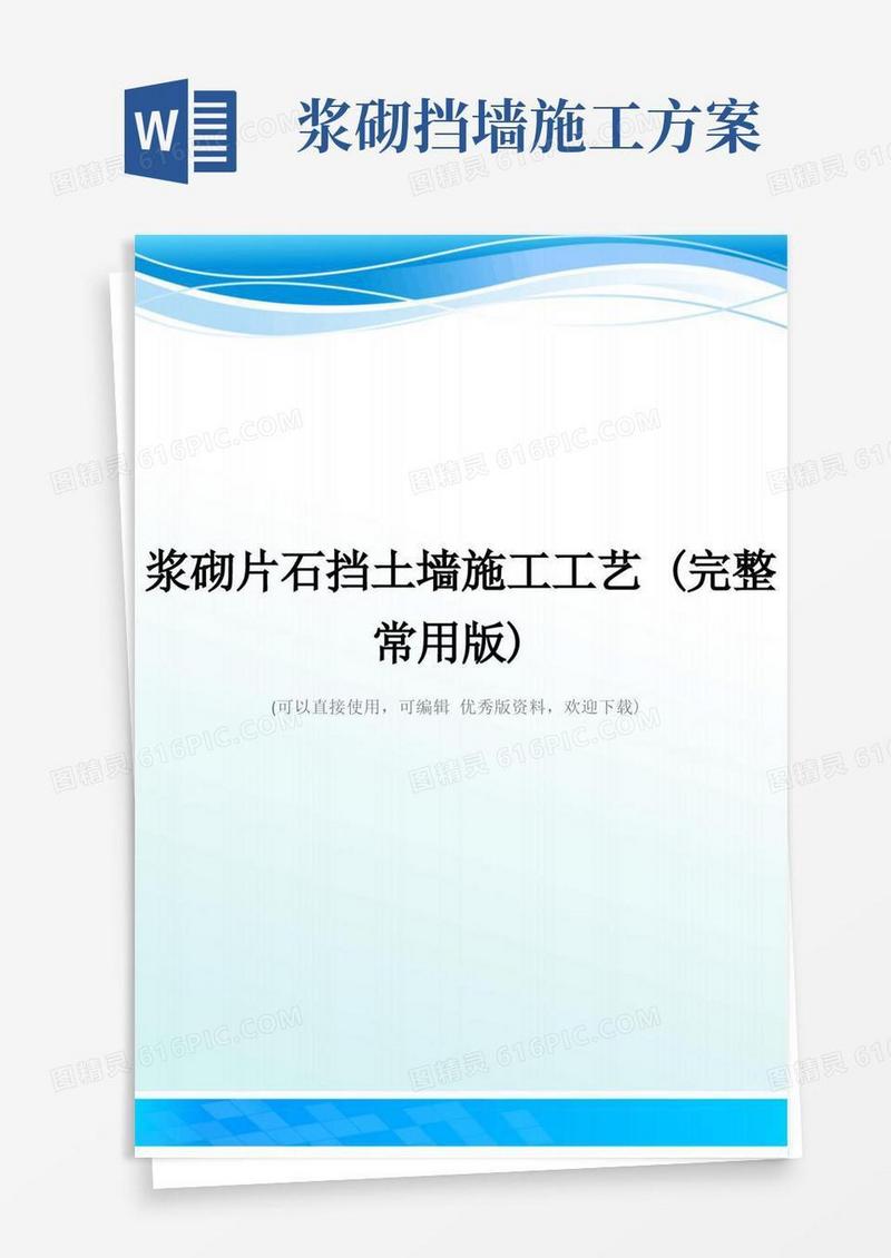 浆砌片石挡土墙施工工艺(完整常用版)