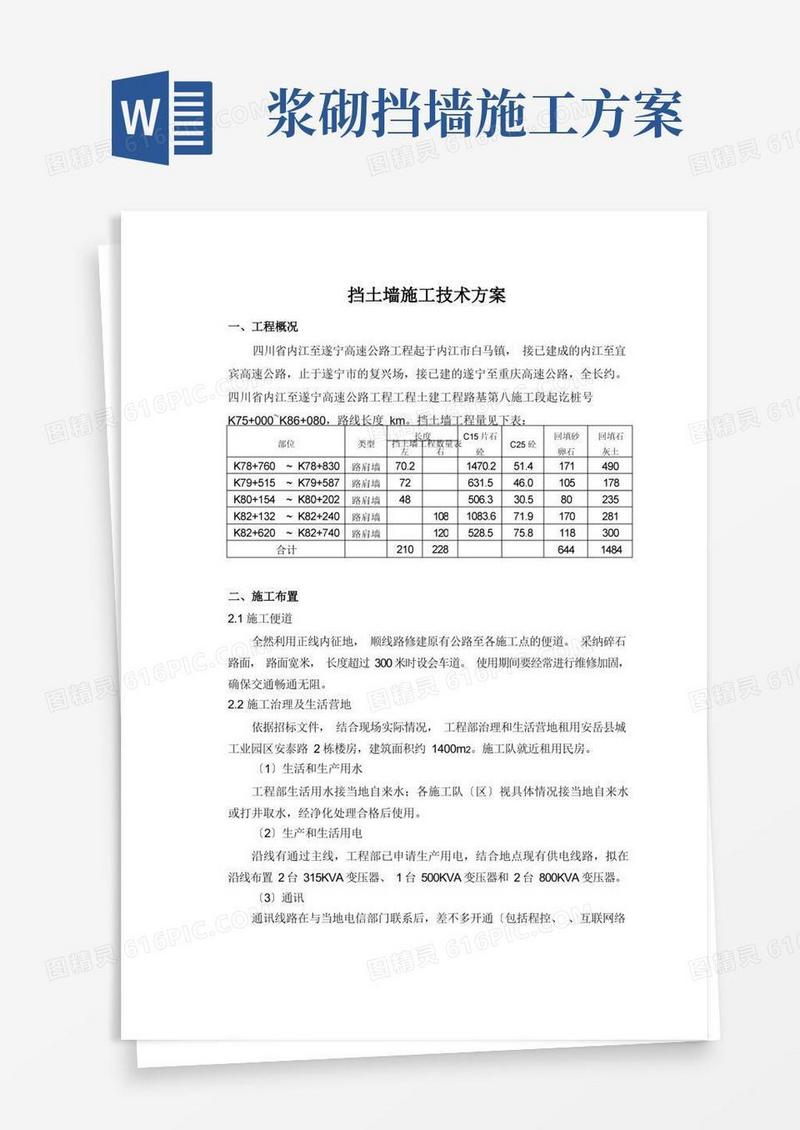 浆砌挡土墙施工技术方案
