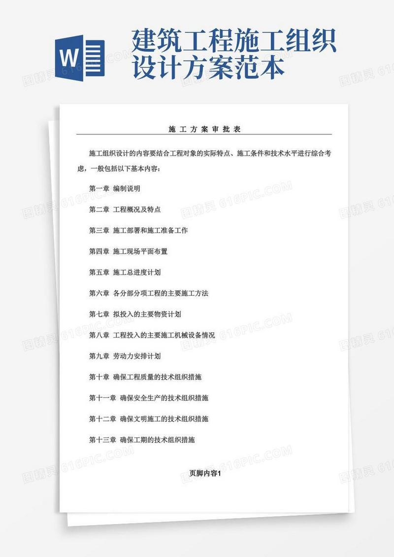 施工组织设计(方案)内容