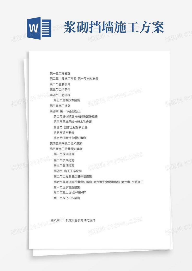 浆砌毛石挡土墙施工方案