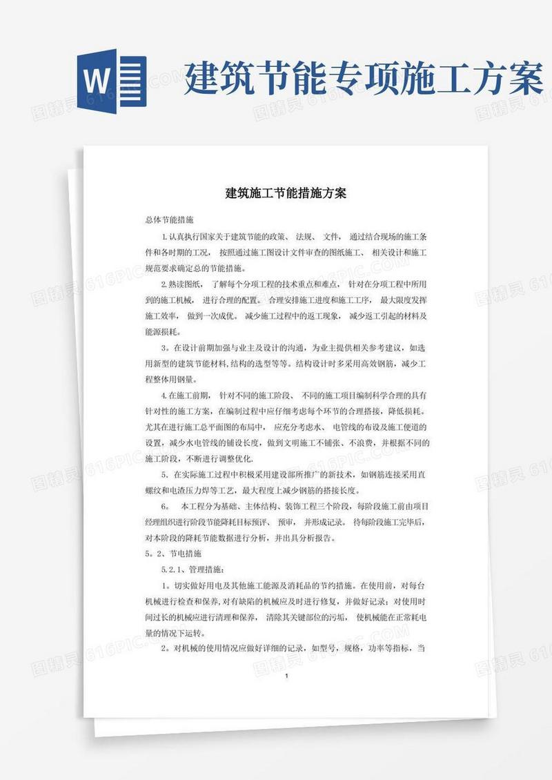 建筑施工节能方案