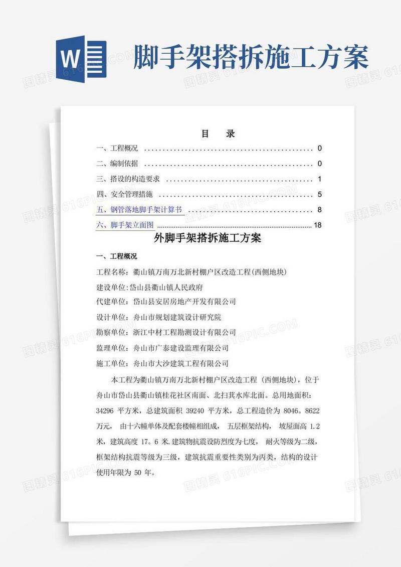 外脚手架搭拆施工方案