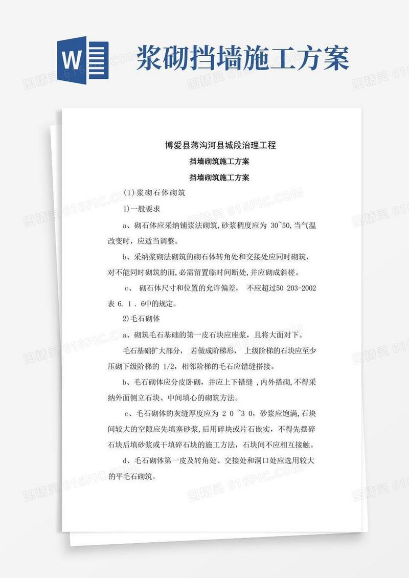 挡墙砌筑施工方案