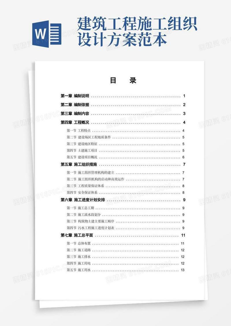 建筑工程施工方案范本(完整版)