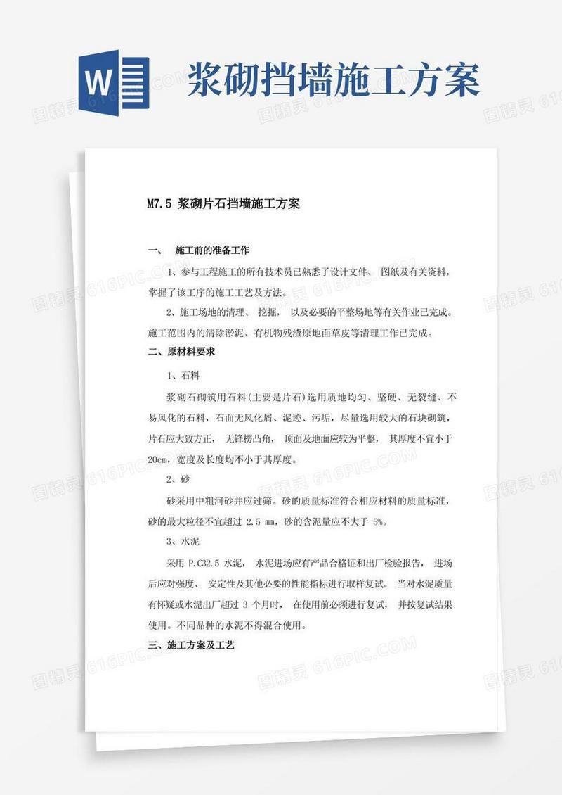 M7.5浆砌片石挡墙施工方案