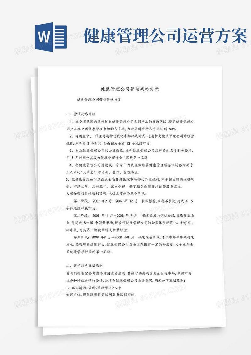 健康管理公司营销战略方案