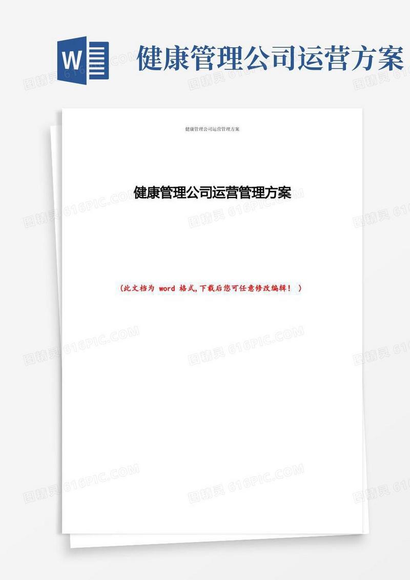 健康管理公司运营管理方案