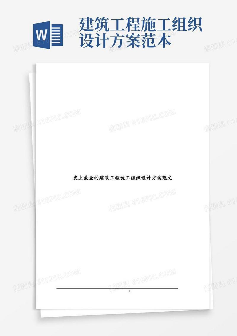 史上最全的建筑工程施工组织设计方案范文