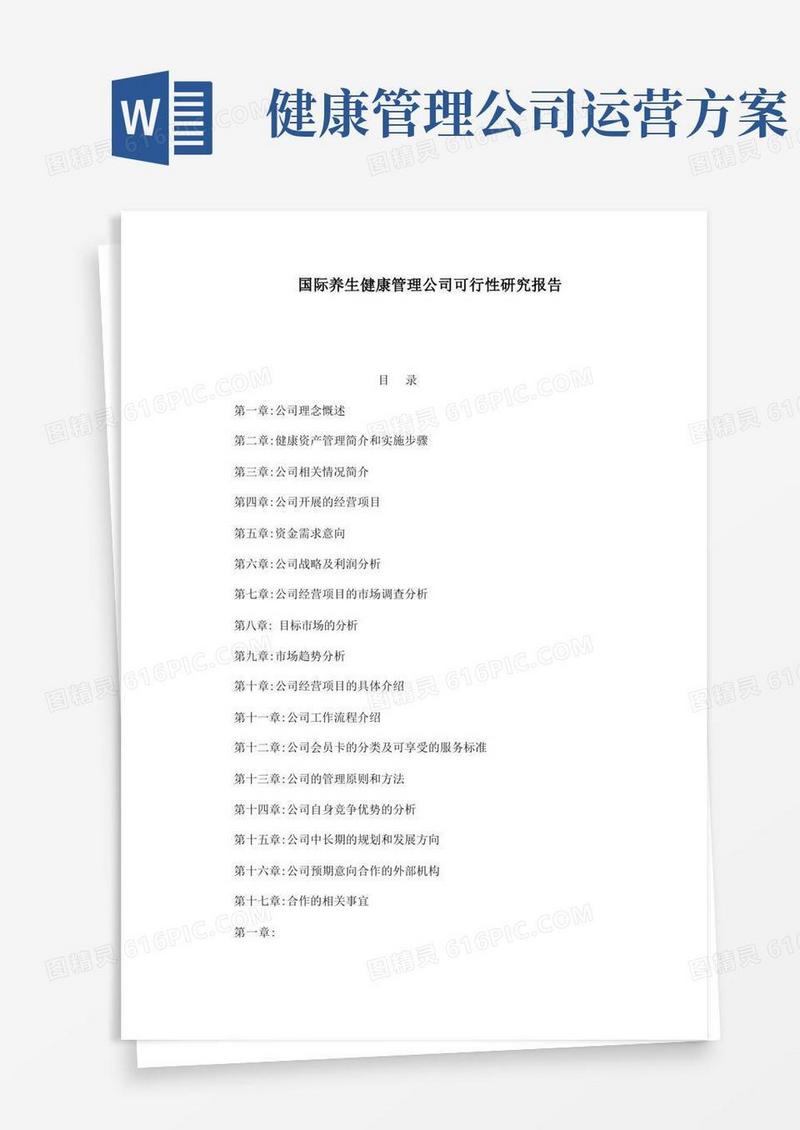 国际养生健康管理公司可行性研究报告[管理资料]