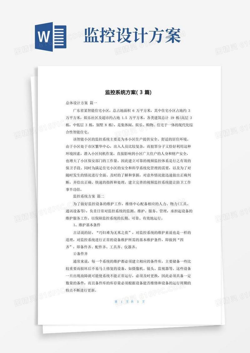 监控系统方案(3篇)