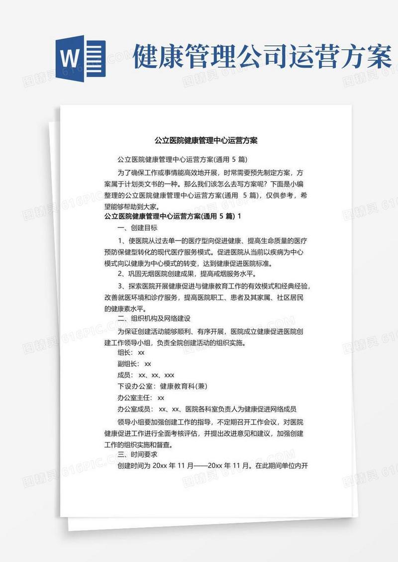 公立医院健康管理中心运营方案（通用5篇）