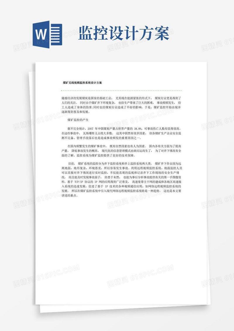煤矿无线视频监控系统设计方案