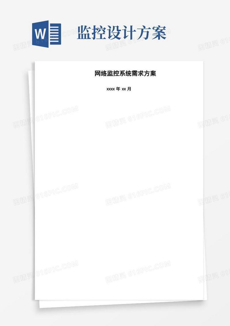 网络监控系统设计方案