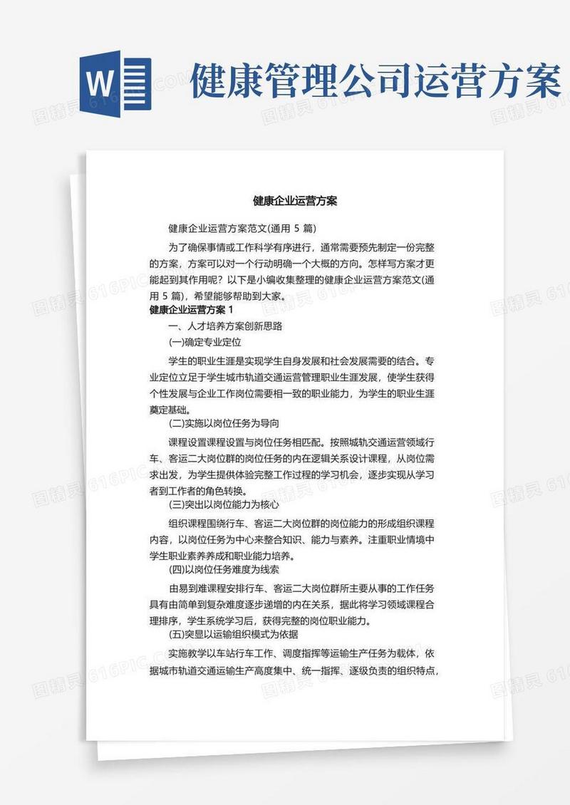 健康企业运营方案范文（通用5篇）