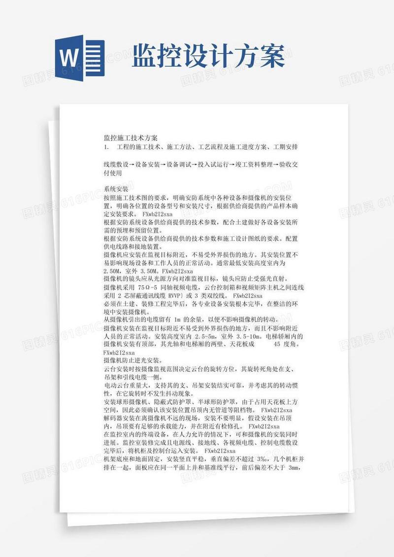 监控施工设计方案