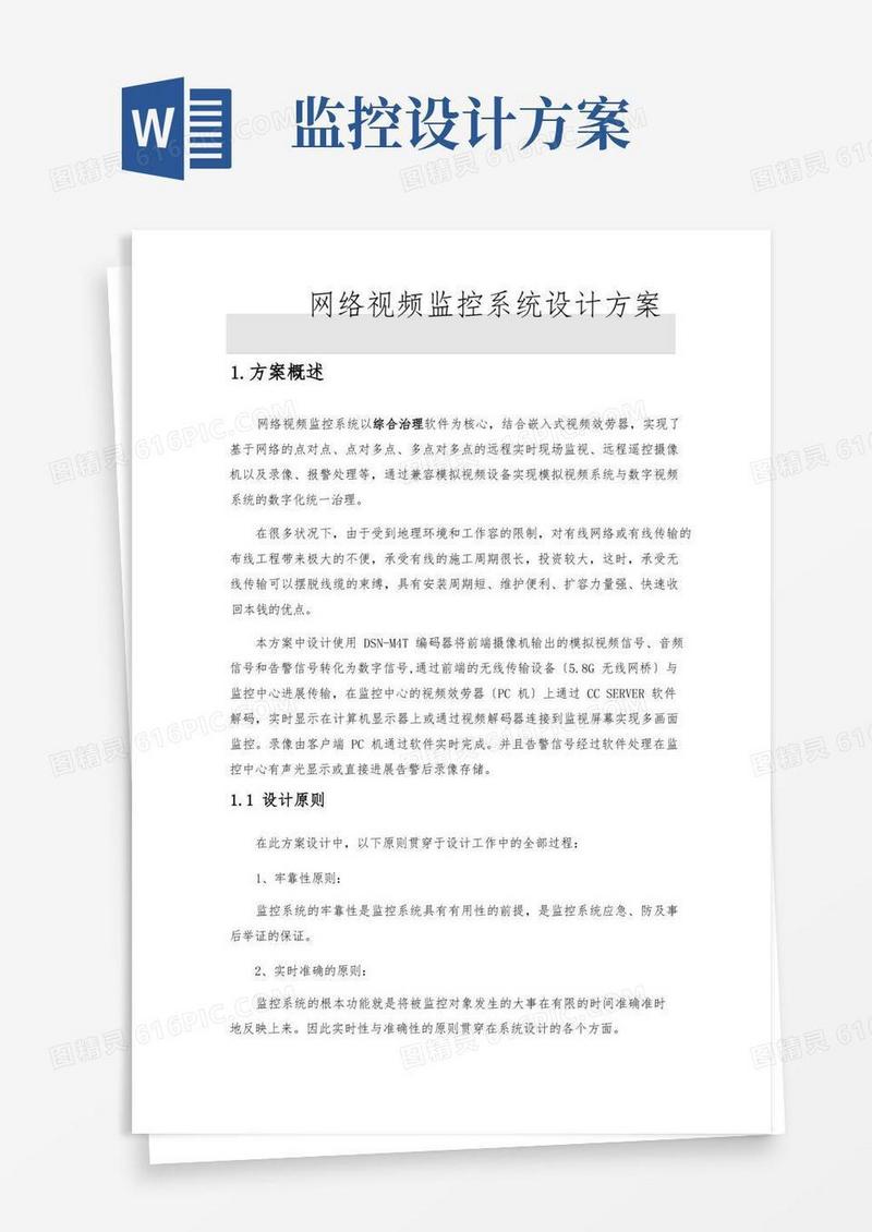 网络视频监控系统设计方案