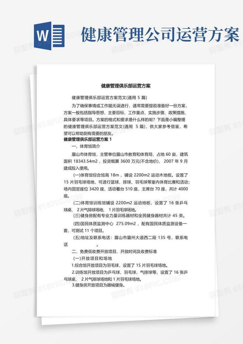 健康管理俱乐部运营方案范文（通用5篇）