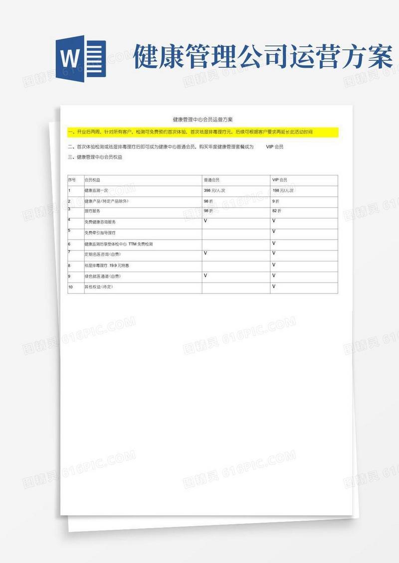 健康管理中心会员运营方案