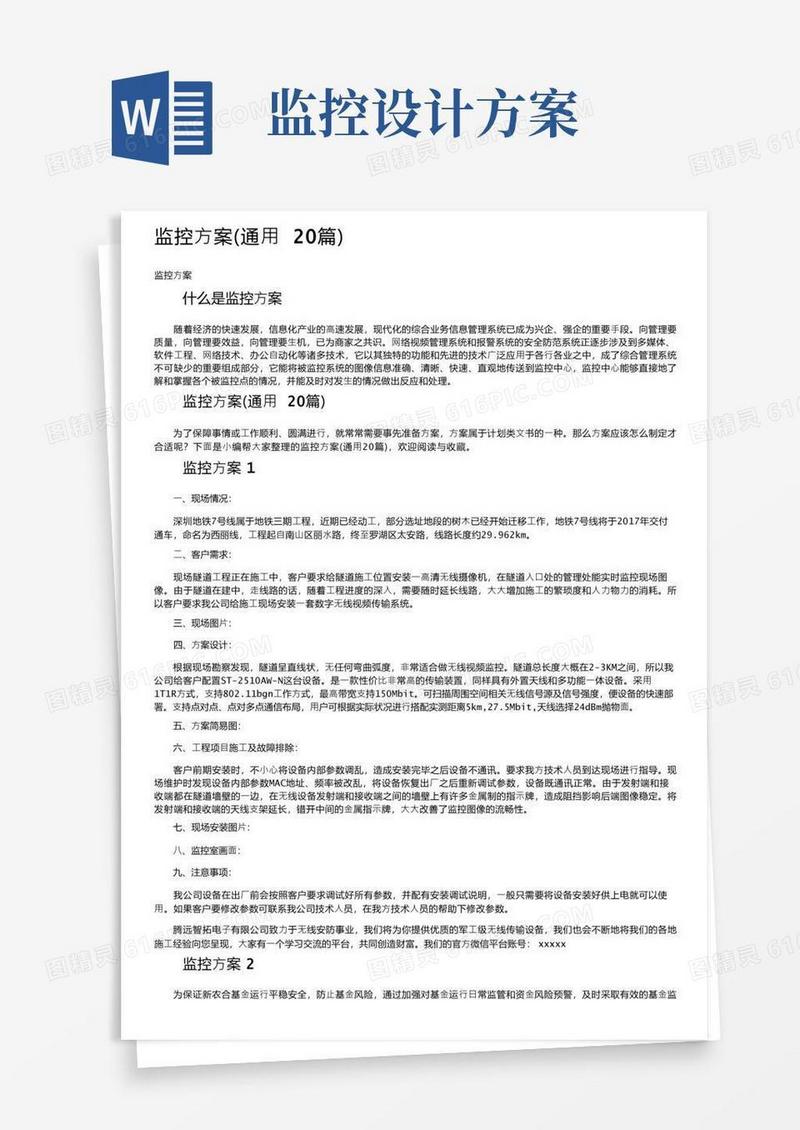 监控方案（通用20篇）