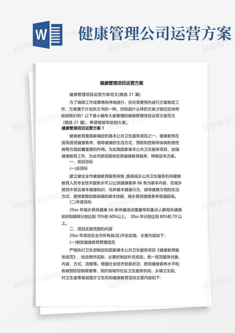 健康管理项目运营方案范文（精选21篇）