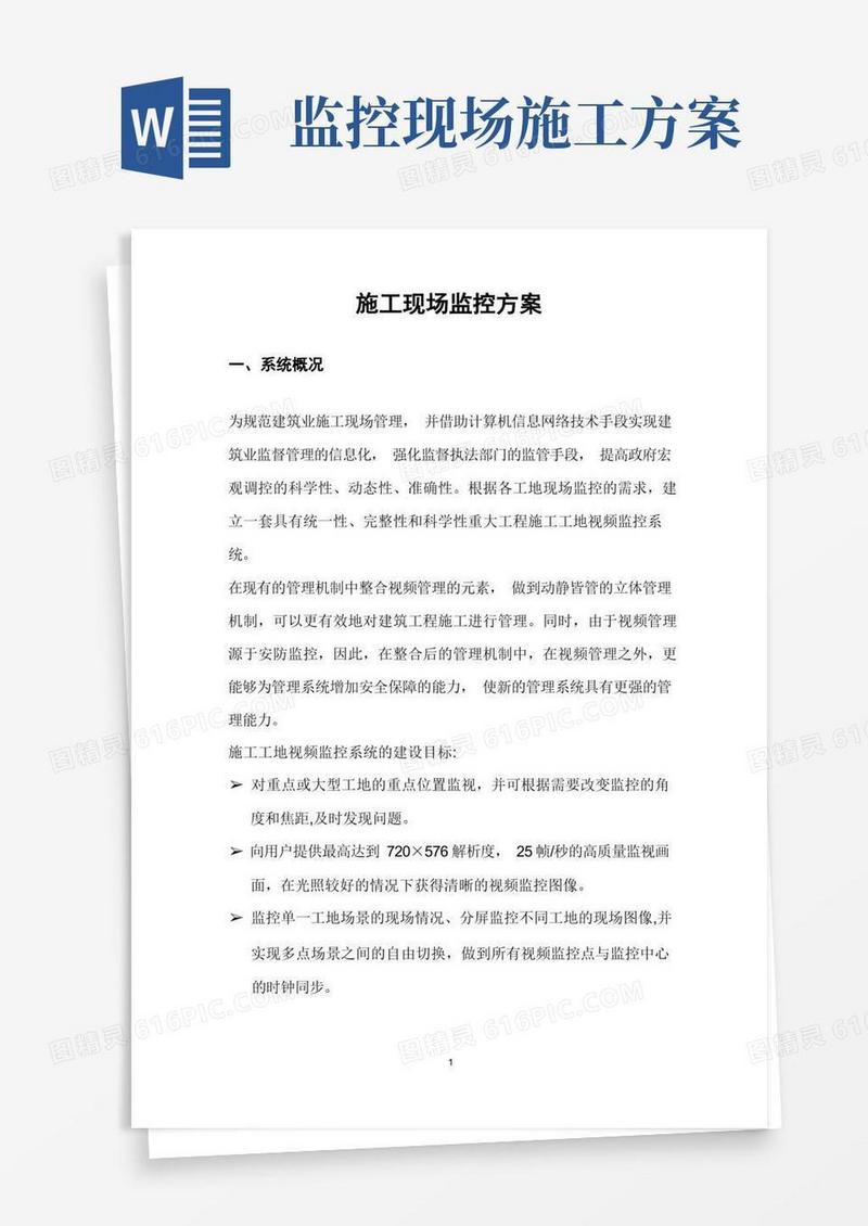 施工现场监控方案