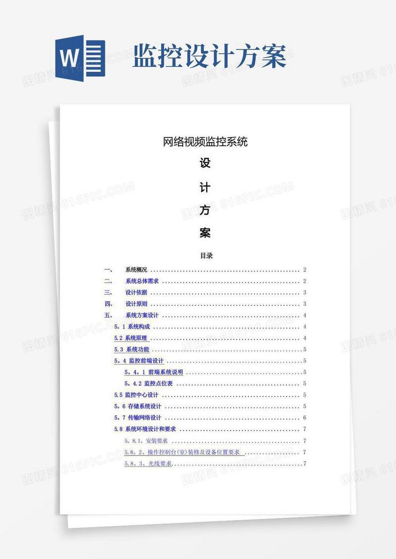 网络视频监控设计方案