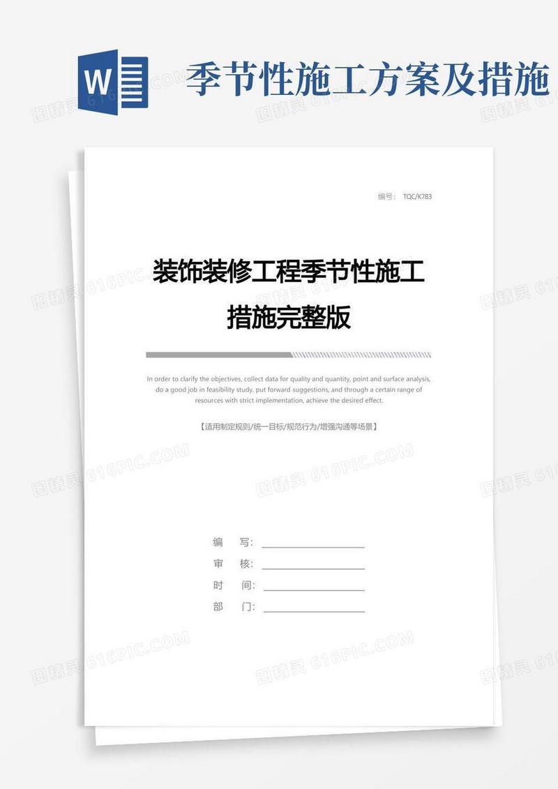 装饰装修工程季节性施工措施完整版