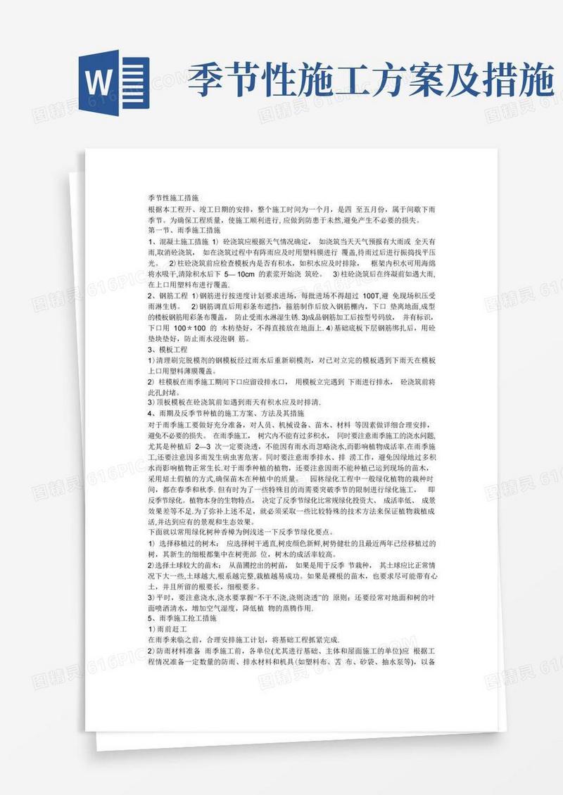 绿化工程季节性施工措施