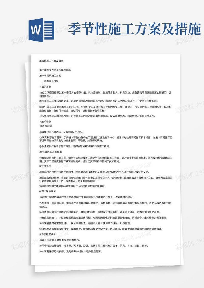 季节性施工方案及措施