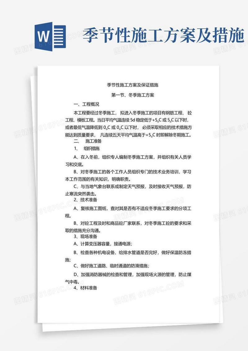 季节性施工方案及保证措施