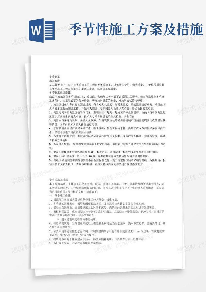 季节性施工方案(全)