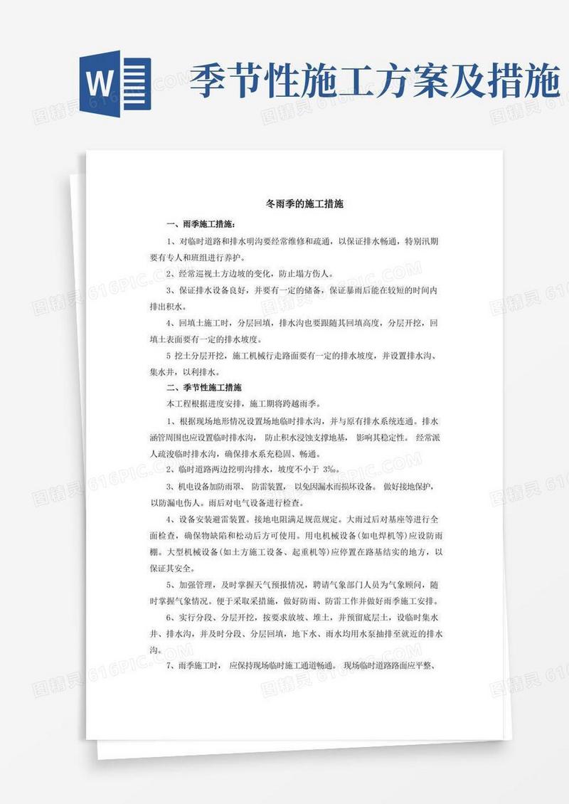 冬雨季的施工措施