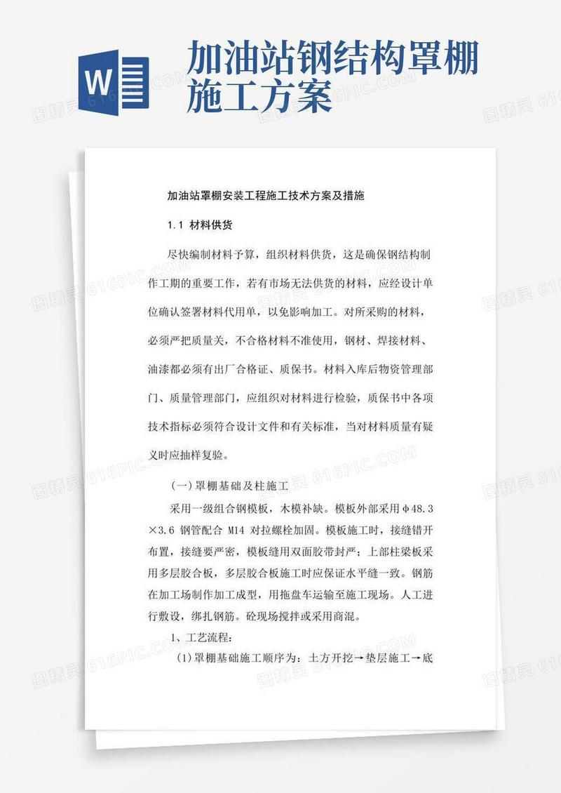 加油站罩棚安装工程施工技术方案及措施