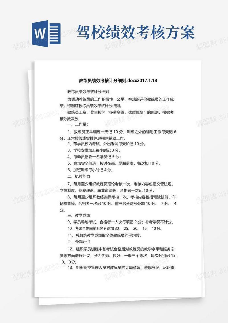 教练员绩效考核计分细则.docx2017.1.