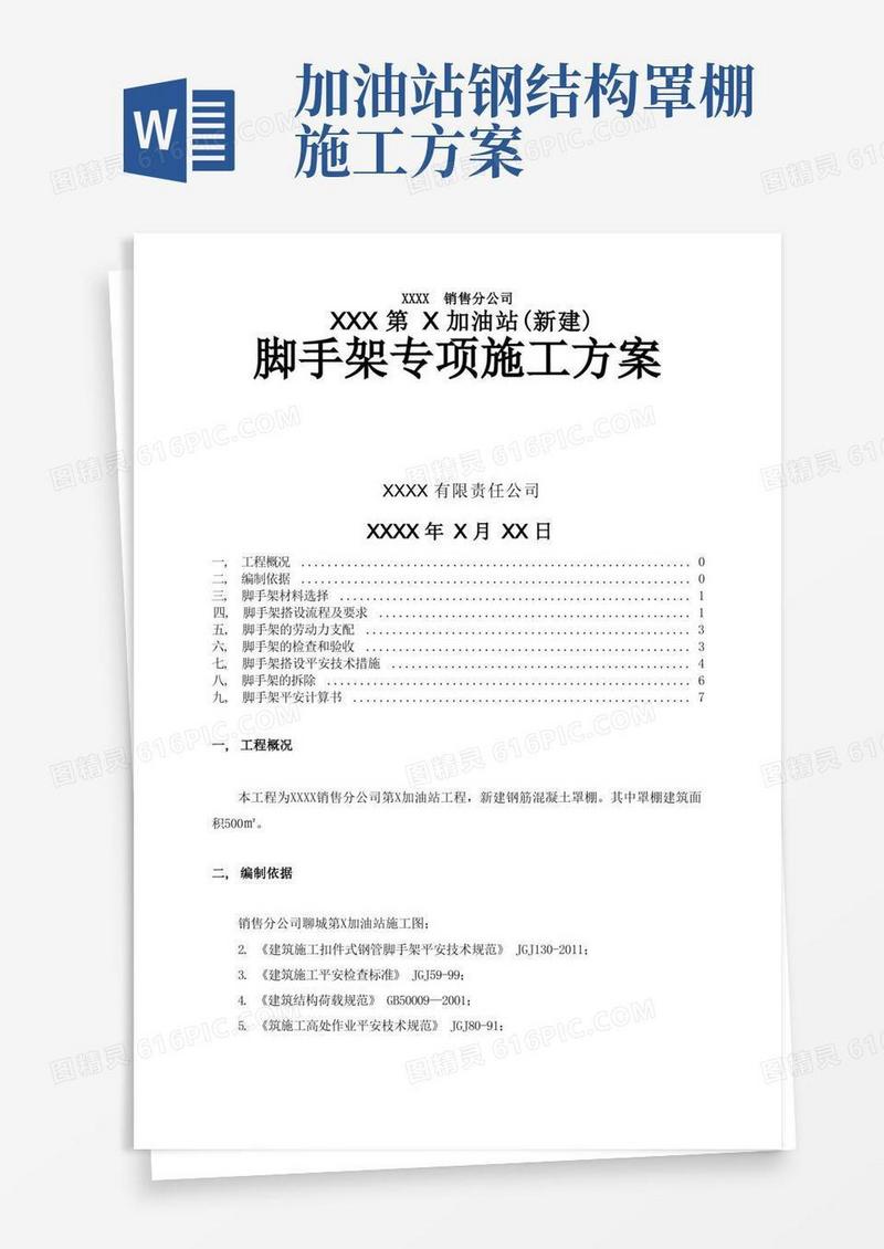第加油站罩棚脚手架专项施工方案