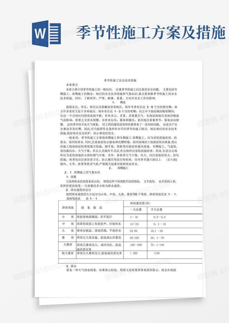 季节性施工安全技术措施